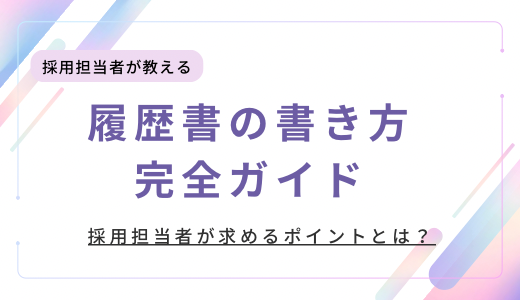 履歴書の書き方完全ガイド：採用担当者が求めるポイントとは？