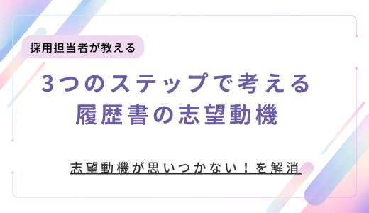 志望動機が思いつかない！履歴書の志望動機はこの3つのステップで考えれば大丈夫
