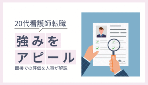 20代だからこそ評価される強みとアピール方法｜看護師採用の人事担当者が効果的な伝え方を解説
