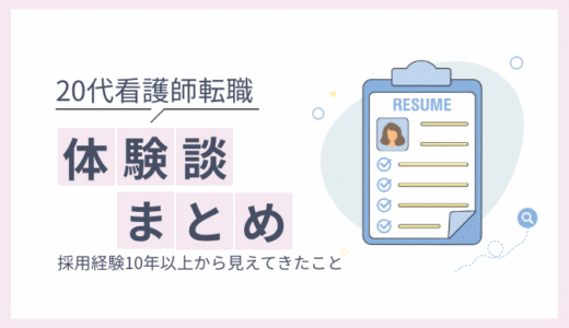 20代で転職した看護師の体験談｜人事の視点でまとめ
