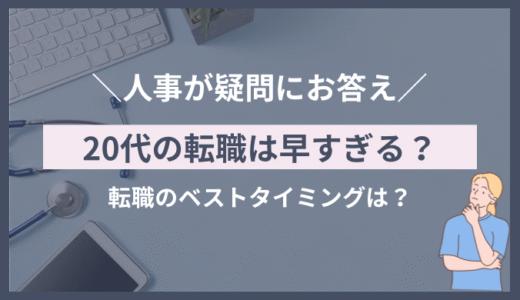 20代看護師の転職は早すぎる？採用担当が本音で語る評価ポイント