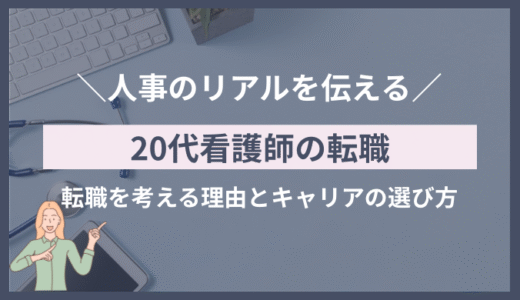 20代看護師が転職を考える理由とキャリアの選び方｜人事担当が見たリアル
