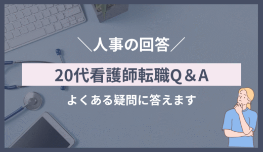 20代看護師転職Q&A｜よくある疑問と人事の回答