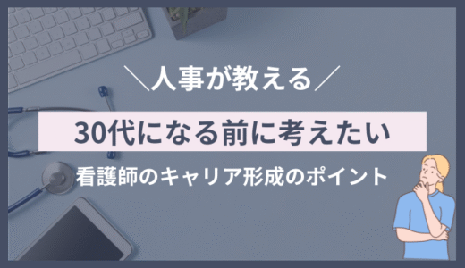 30代になる前に考えたいキャリア形成のポイント
