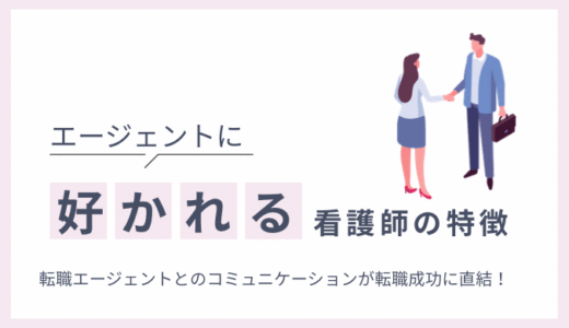 エージェントとの付き合い方｜担当者に好かれる看護師の特徴