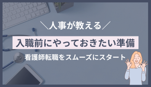 入職前にやっておきたい準備｜スムーズにスタートを切るために