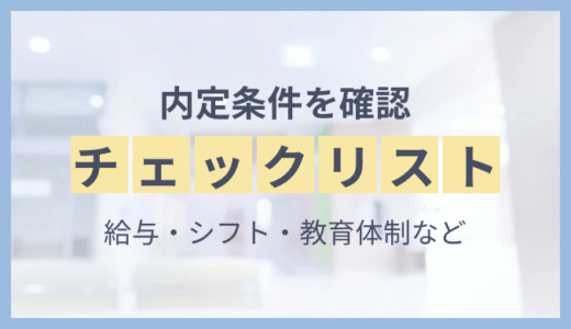 内定後に確認すべき条件チェックリスト（給与・シフト・教育体制）