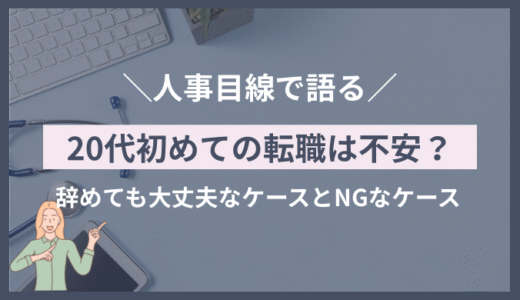 初めての転職は不安？20代で辞めても大丈夫なケースとNGなケース