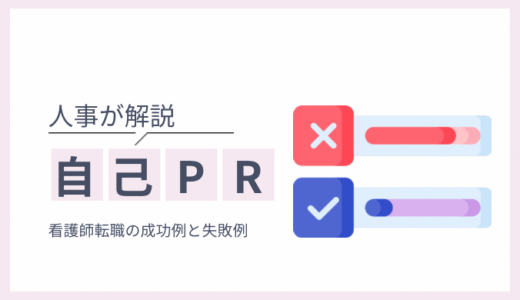 看護師の転職で失敗する自己PRと成功する自己PRの違い｜看護師採用の人事担当者が解説