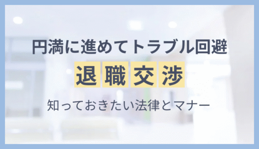 退職交渉を円満に進める方法｜20代看護師が知っておくべき法律とマナー