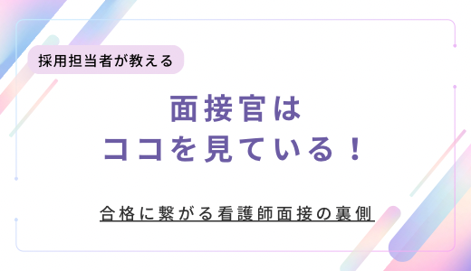 面接官はココを見ている！合格に繋がる看護師面接の裏側
